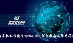 : 华为手机如何安装tpWallet：详细指南与常见问题