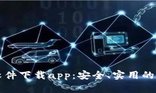 区块链软件下载app：安全、实用的热门选择