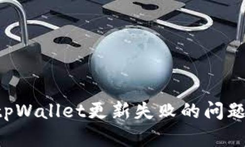 如何解决tpWallet更新失败的问题：详尽指南