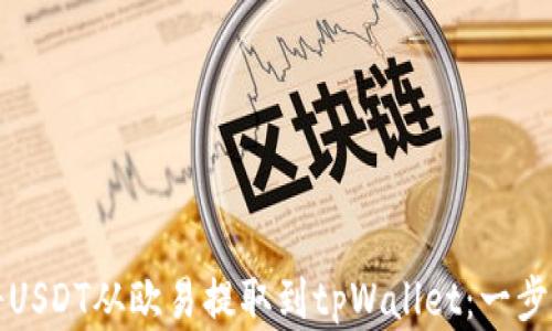 
如何将USDT从欧易提取到tpWallet：一步步详解
