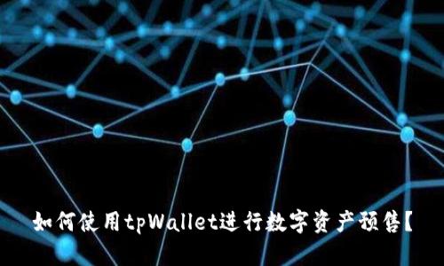 如何使用tpWallet进行数字资产预售？