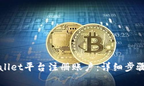 如何在tpWallet平台注册账户：详细步骤与注意事项