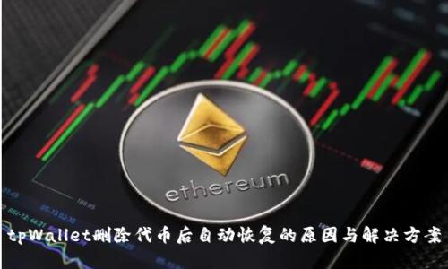 tpWallet删除代币后自动恢复的原因与解决方案