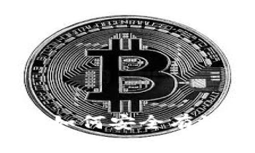 区块链钱包使用指南：如何安全有效地管理你的数字资产