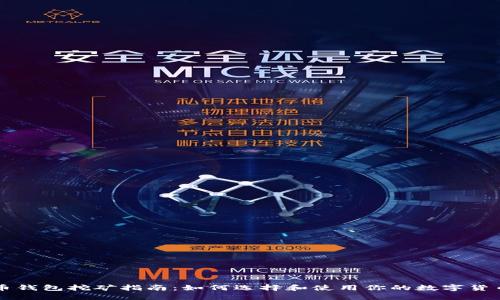 虚拟币钱包挖矿指南：如何选择和使用你的数字货币钱包