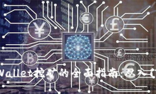 使用tpWallet挖矿的全面指南：从入门到精通