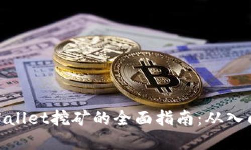 使用tpWallet挖矿的全面指南：从入门到精通