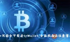 如何安全下载老tpWallet：全面指南与注意事项