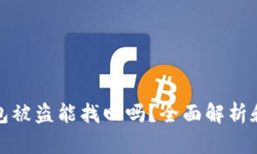 比特派钱包被盗能找回吗？全面解析和应对策略