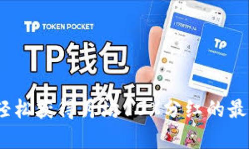tpWallet：轻松获得月均10%分红的最佳投资选择