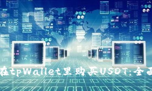 如何在tpWallet里购买USDT：全面指南