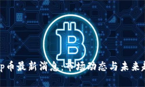 Uniswap币最新消息：市场动态与未来趋势分析