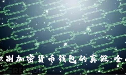 如何识别加密货币钱包的真假：全面指南