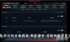 区块链钱包设计的全面指南：构建安全、高效的