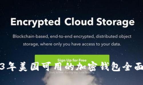 2023年美国可用的加密钱包全面指南