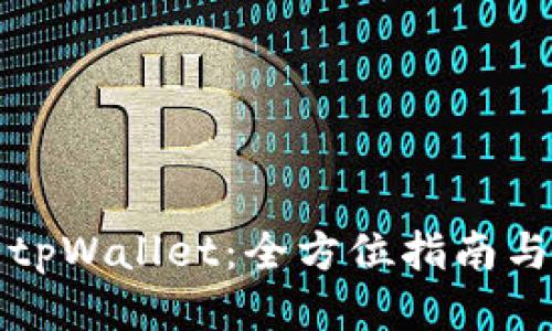 如何使用tpWallet：全方位指南与操作技巧