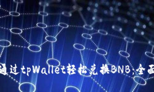 如何通过tpWallet轻松兑换BNB：全面指南