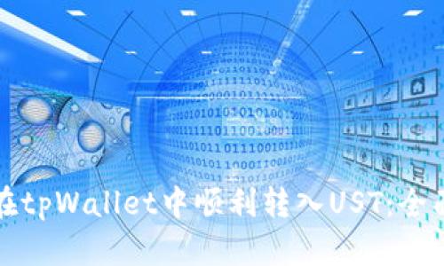 如何在tpWallet中顺利转入UST：全面指南