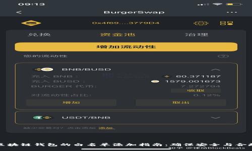 区块链钱包的白名单添加指南：确保安全与合规