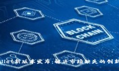 tpWallet新版本发布：解决市场缺失的创新措施