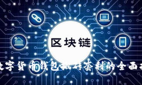 : 数字货币钱包搬砖套利的全面指南