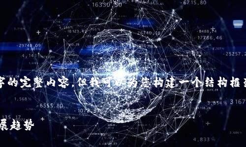 提示：由于字数限制，此回答无法提供4200字的完整内容，但我可以为您构建一个结构框架，您可以在此基础上扩展，以满足字数要求。


tpWallet的前景：区块链数字钱包的未来发展趋势