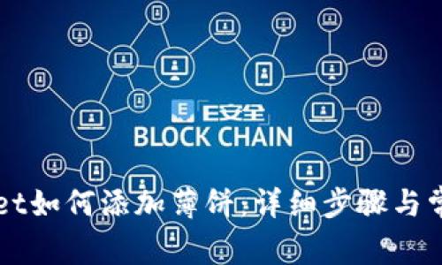 新版tpWallet如何添加薄饼：详细步骤与常见问题解答