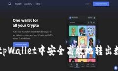 如何在tpWallet中安全高效地转出数字货币