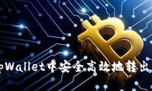 如何在tpWallet中安全高效地转出数字货币