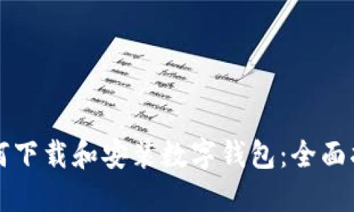 如何下载和安装数字钱包：全面指南