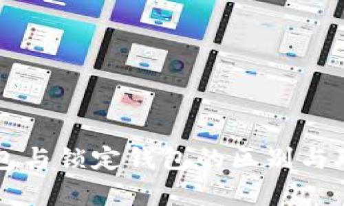 中心钱包与锁定钱包的区别与联系分析