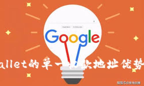 探索tpWallet的单一收款地址优势与实用性