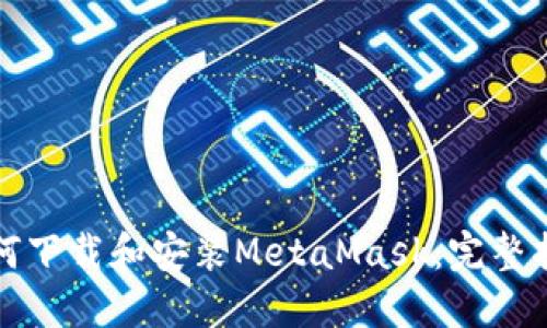如何下载和安装MetaMask：完整指南