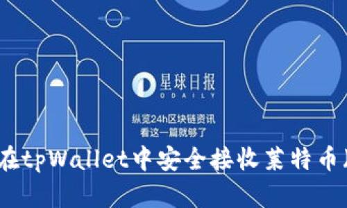 如何在tpWallet中安全接收莱特币（LTC）