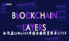 如何在tpWallet中安全接收莱特币（LTC）