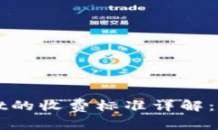 提币到tpWallet的收费标准详解：节省每一分开支