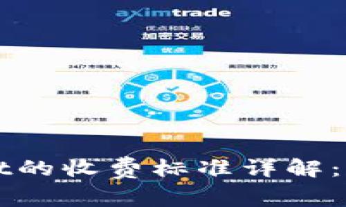 提币到tpWallet的收费标准详解：节省每一分开支