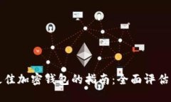 选择最佳加密钱包的指南：全面评估与推荐