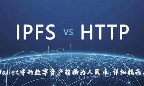 翼合
如何将tpWallet中的数字资产转换为人民币：详细指南与注意事项