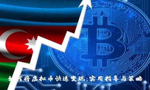 如何将虚拟币快速变现：实用指导与策略