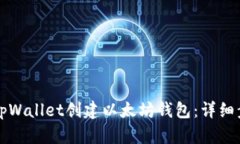 如何使用tpWallet创建以太坊钱包：详细步骤与指南