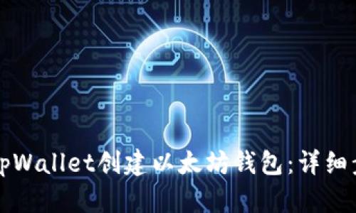 如何使用tpWallet创建以太坊钱包：详细步骤与指南