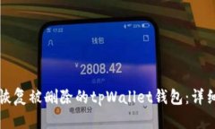 如何恢复被删除的tpWallet钱包：详细指南