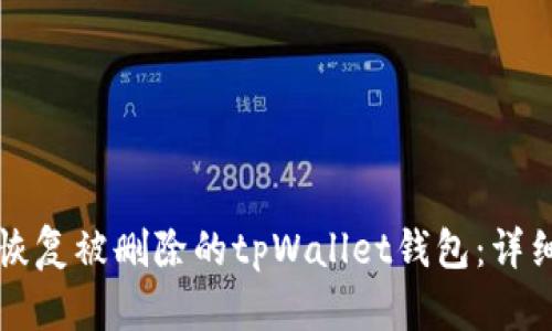 如何恢复被删除的tpWallet钱包：详细指南