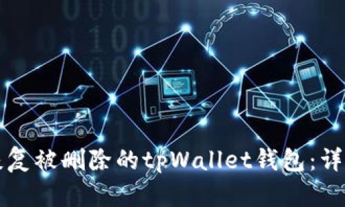 如何恢复被删除的tpWallet钱包：详细指南