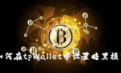 如何在tpWallet中设置暗黑模式
