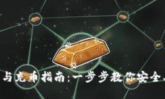虚拟币钱包转账与充币指南：一步步教你安全、