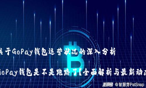 关于GoPay钱包运营状况的深入分析

GoPay钱包是不是跑路了？全面解析与最新动态