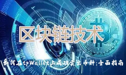 如何在tpWallet上成功卖出币种：全面指南