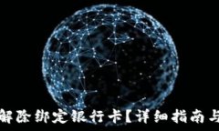   多签钱包如何解除绑定银行卡？详细指南与常见